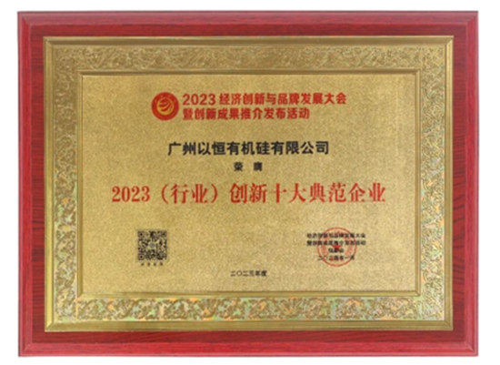 喜(xi)報(bao)！以(yi)恆(heng)有機(ji)硅榮(rong)穫三(san)大殊榮！